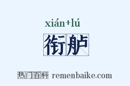 衔舻是什么意思的图片